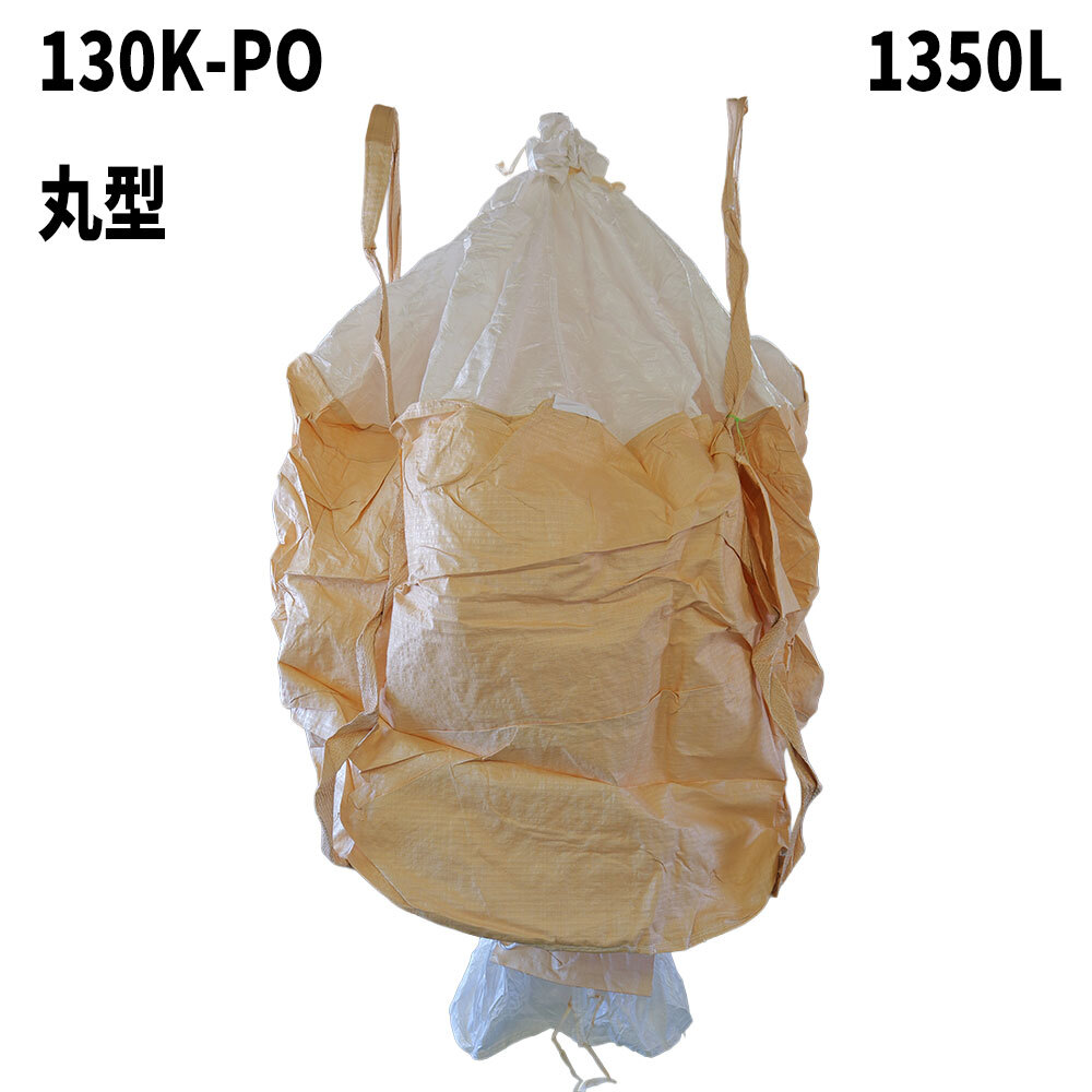フレコンバッグ　130K-PO-D/C(N4-6'D)