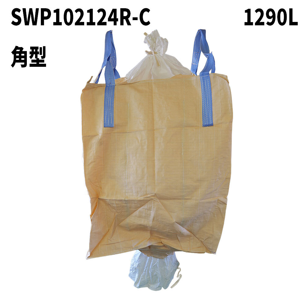 フレコンバッグ　SWP102124R-C