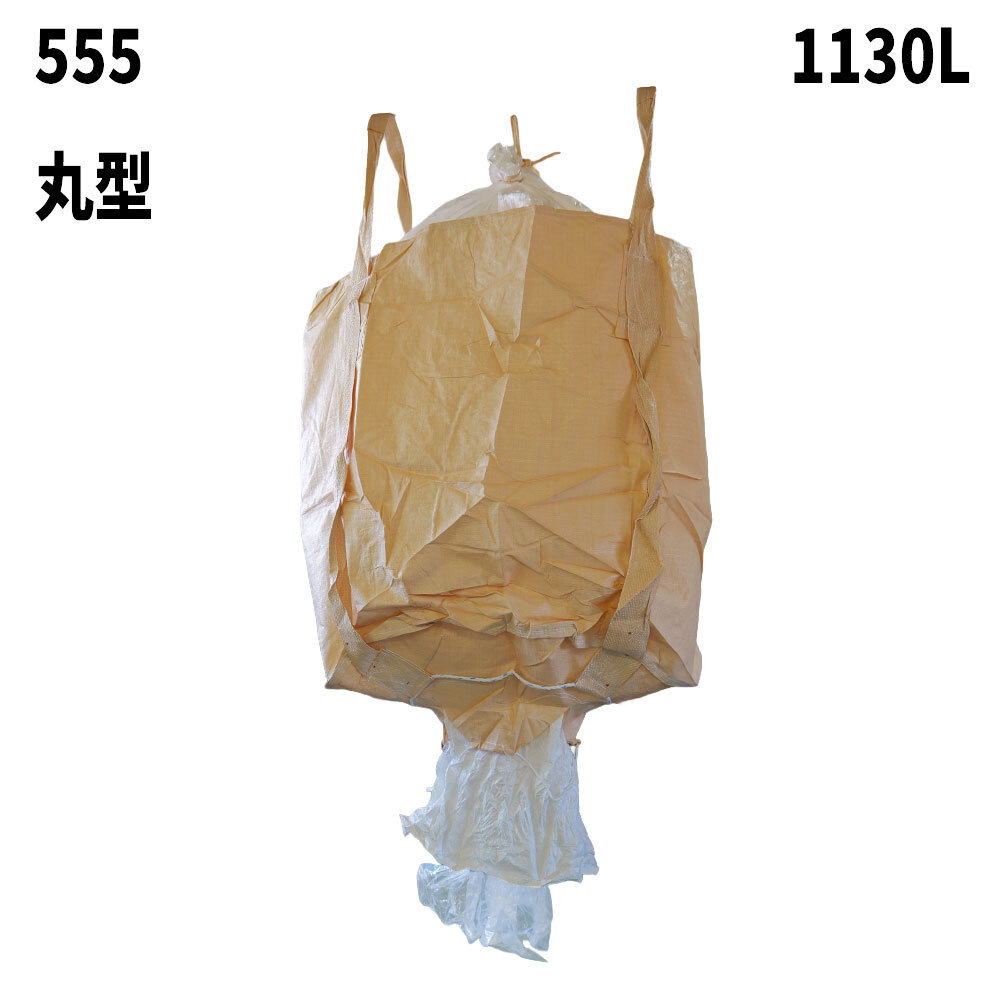 フレコンバッグ　555(N4-N)