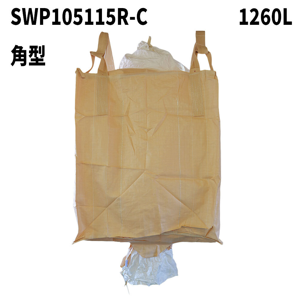 フレコンバッグ　SWP105115R-C