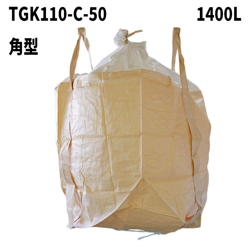 フレコンバッグ　TGK110-C-50（ベージュベルト）
