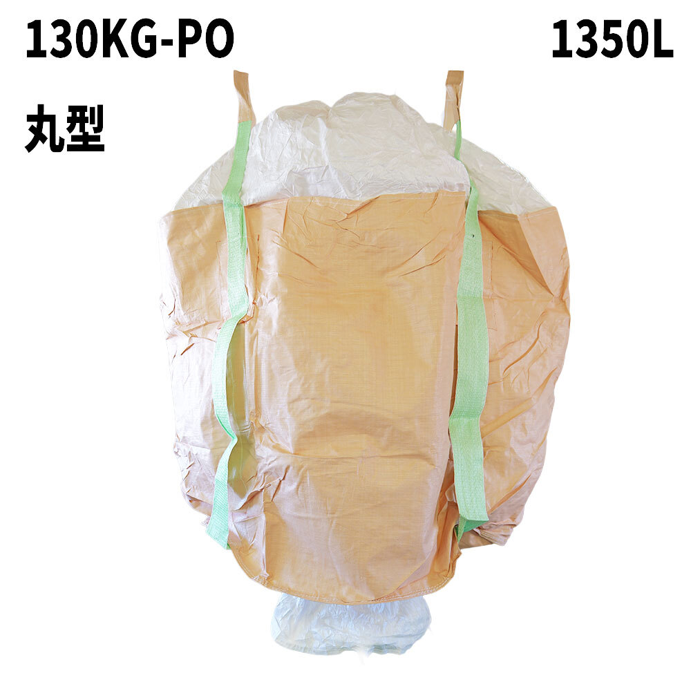 フレコンバッグ　130KG-PO