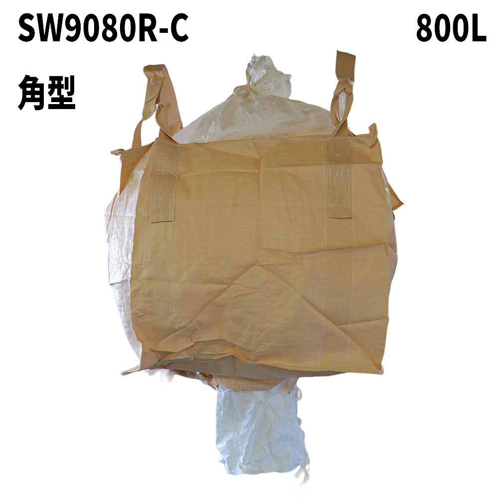 フレコンバッグ　SW9080R-C