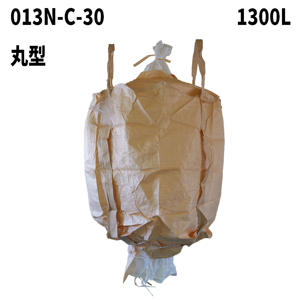 フレコンバッグ　013N-C-30(N5-3)