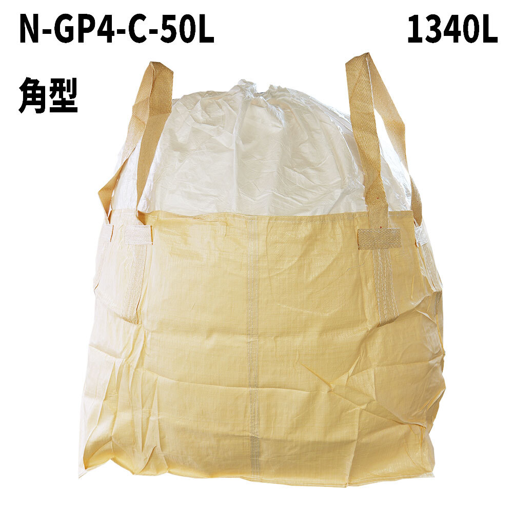 フレコンバッグ　N-GP4-C-50L(N1-S1)