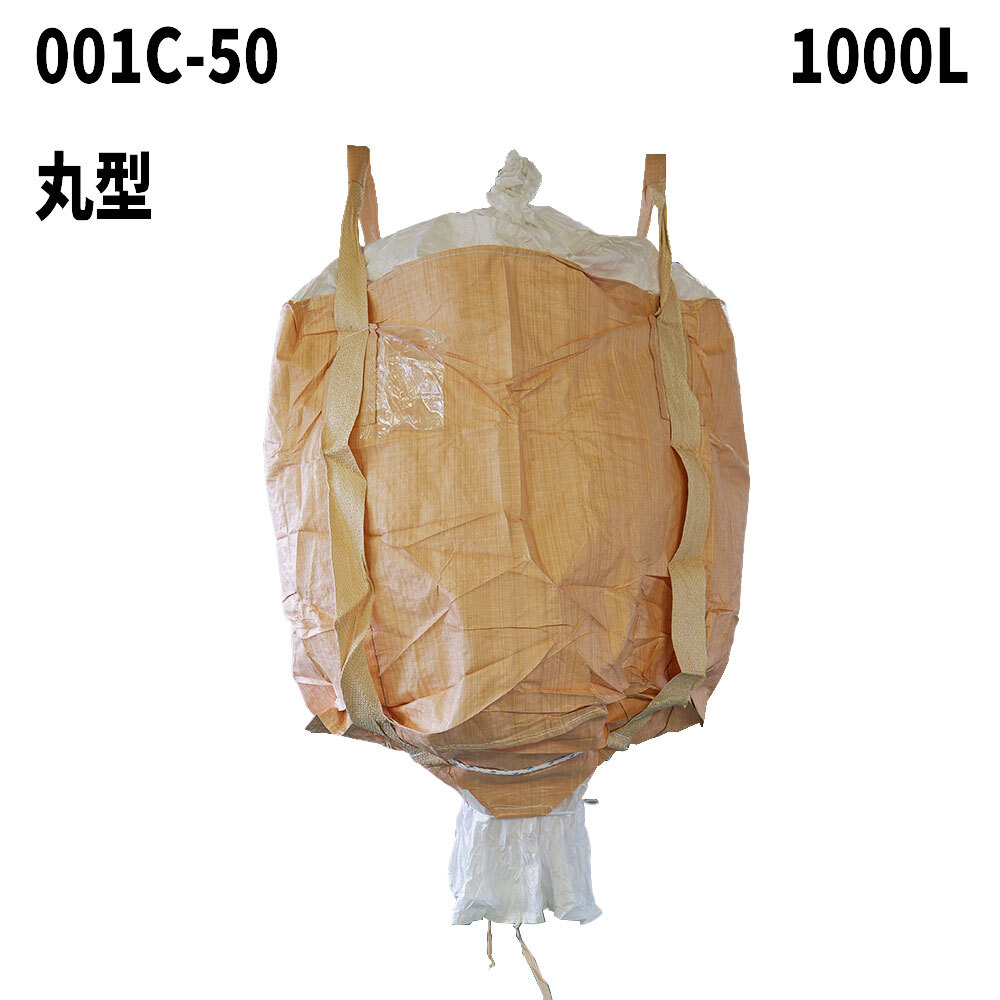 フレコンバッグ　001C-50(N4-8)