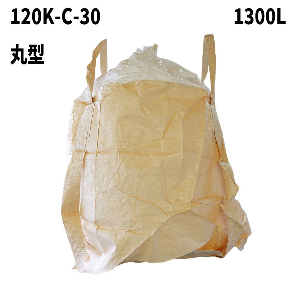 フレコンバッグ　120K-C-30(N1-3)