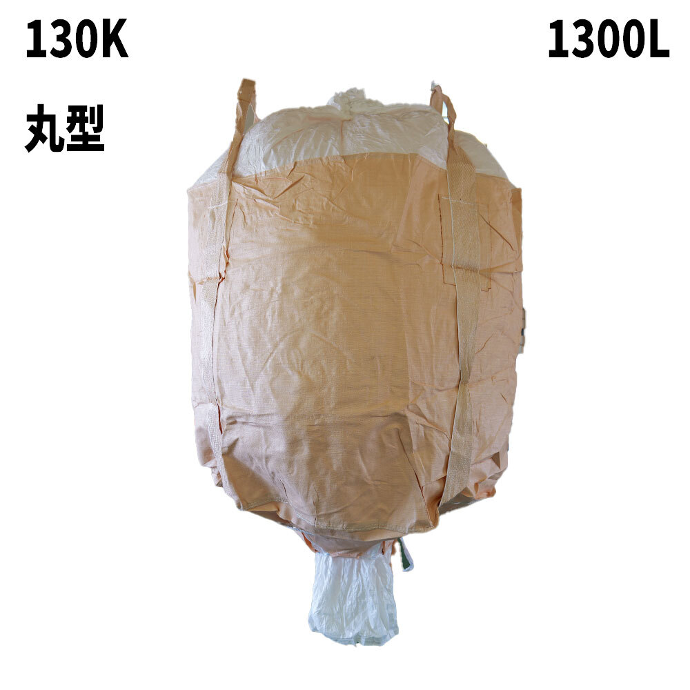 フレコンバッグ　130K-D/C(N4-6D)