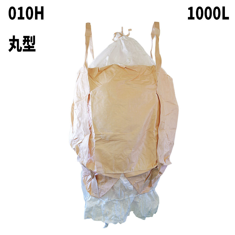 フレコンバッグ　010H(N3)