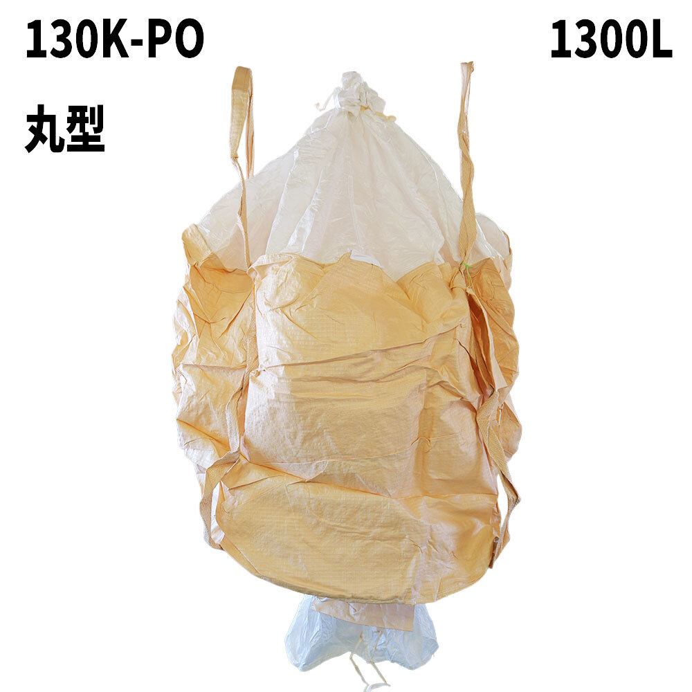 フレコンバッグ　130K-PO-D/C(N4-6'D)