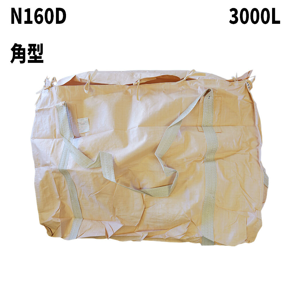 フレコンバッグ　N160D(N2-S6)