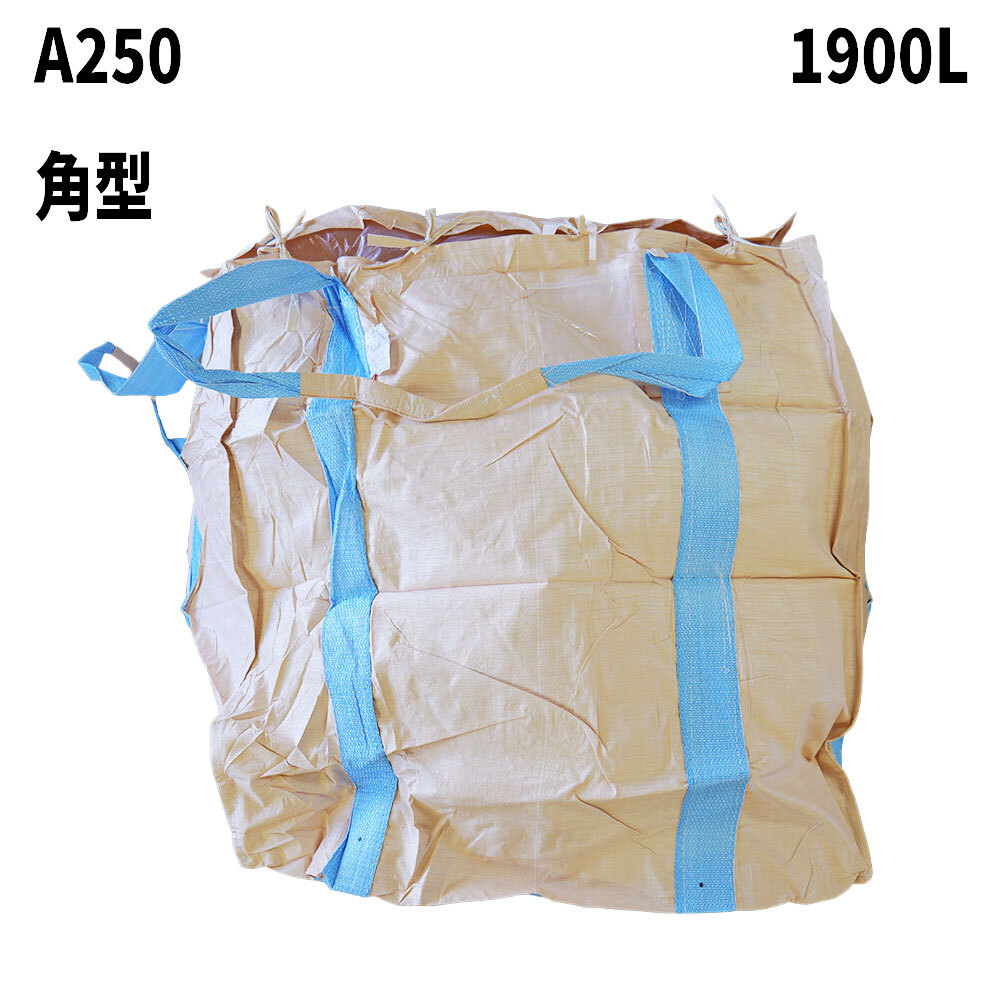 フレコンバッグ　A250(N2-S5)