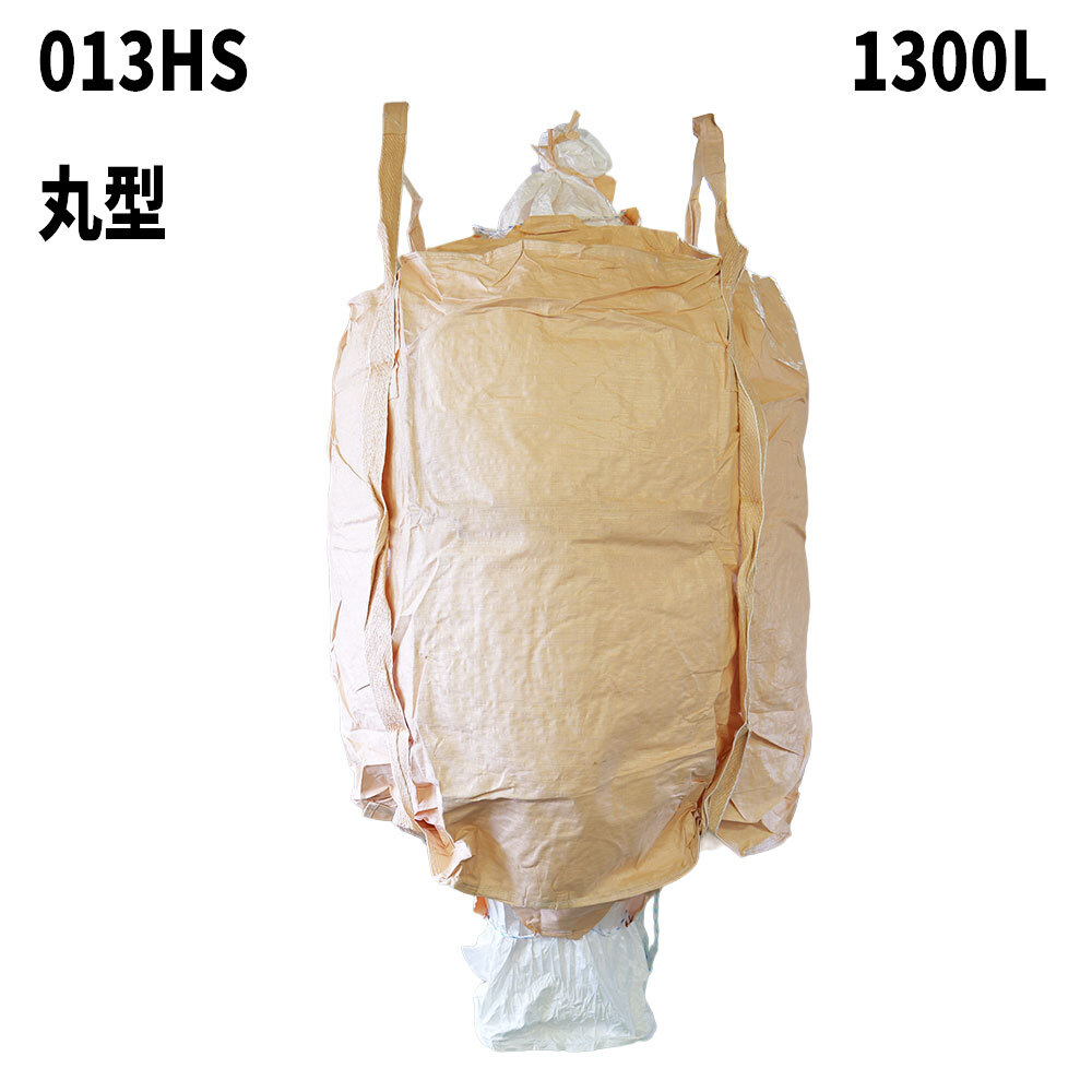 フレコンバッグ　013HS(N5-0')