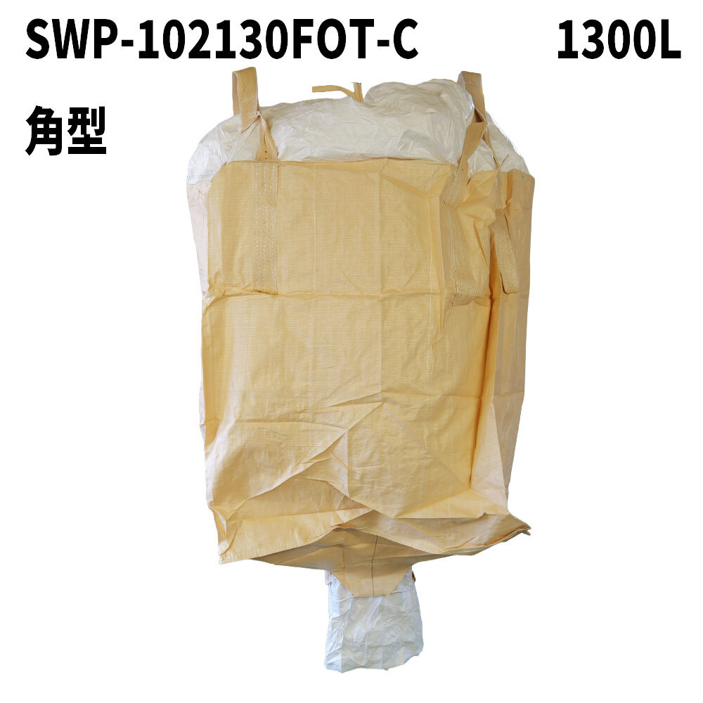 フレコンバッグ　SWP-102130FOT-C