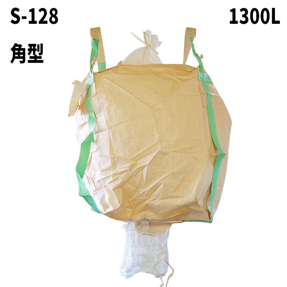 フレコンバッグ　S-128
