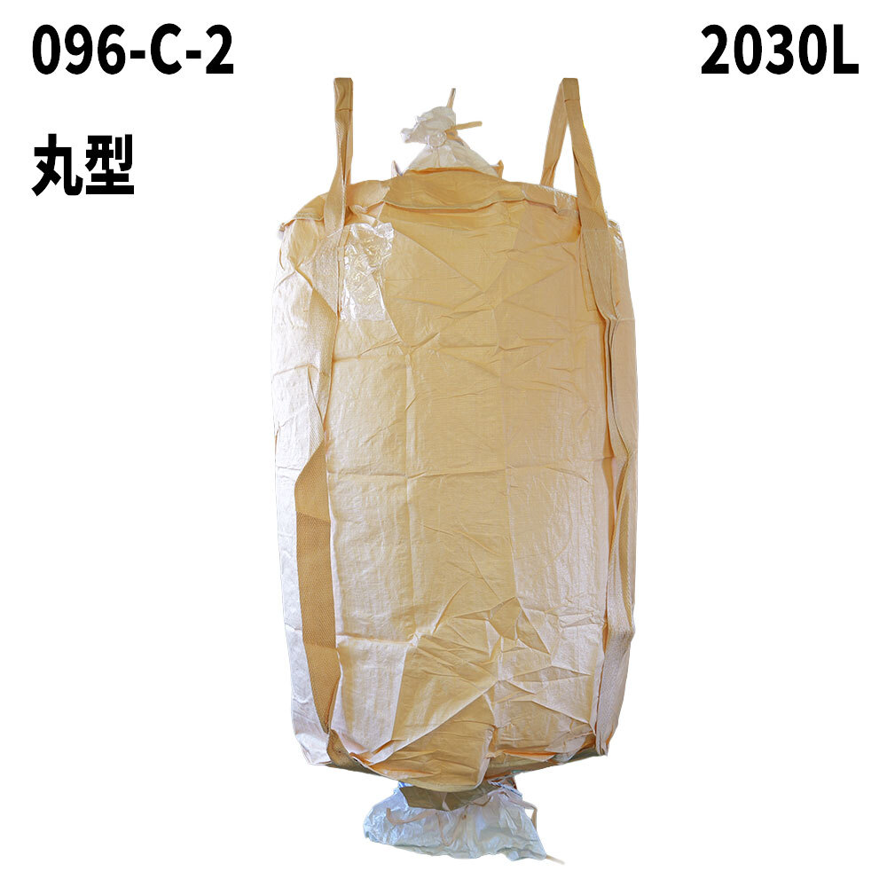 フレコンバッグ　096-C-2