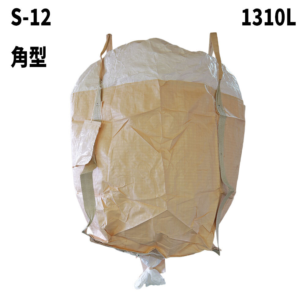 フレコンバッグ　S-12